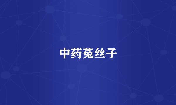 中药菟丝子