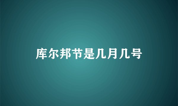 库尔邦节是几月几号