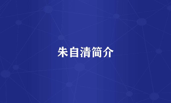 朱自清简介