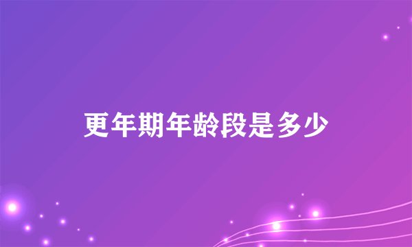更年期年龄段是多少