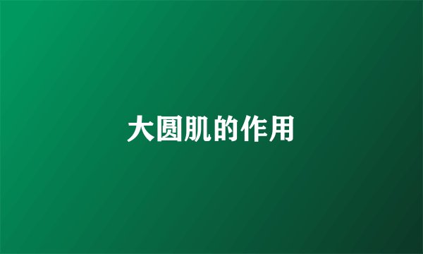 大圆肌的作用