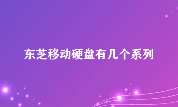 东芝移动硬盘有几个系列