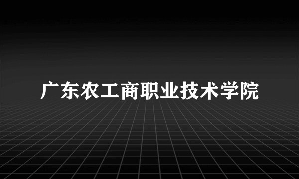 广东农工商职业技术学院