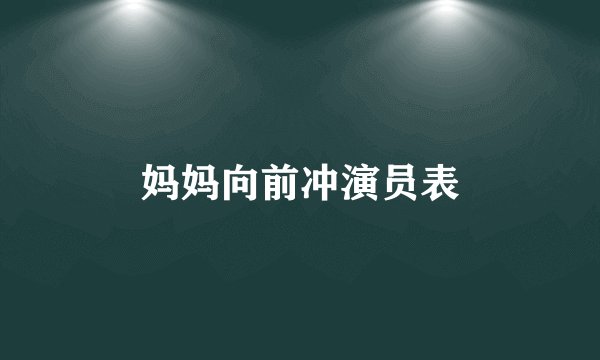 妈妈向前冲演员表