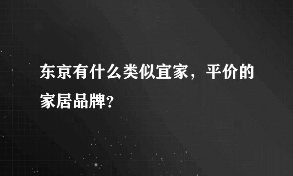 东京有什么类似宜家,平价的家居品牌?