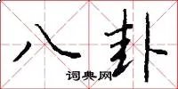 八卦