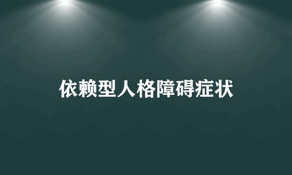 依赖型人格障碍症状