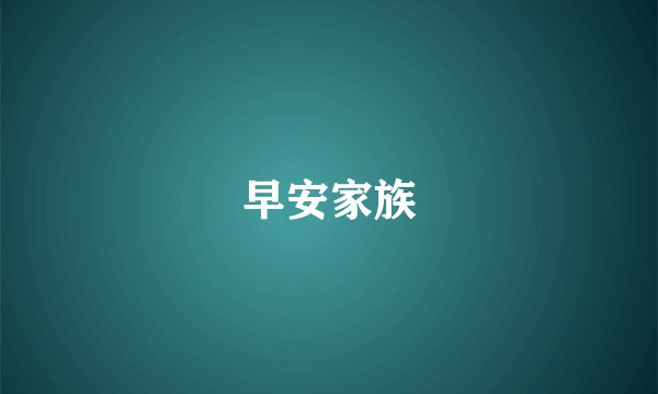 早安家族