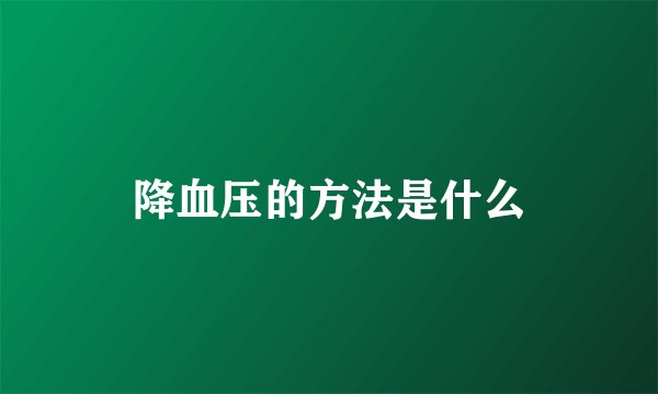 降血压的方法是什么