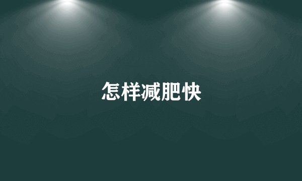 怎样减肥快