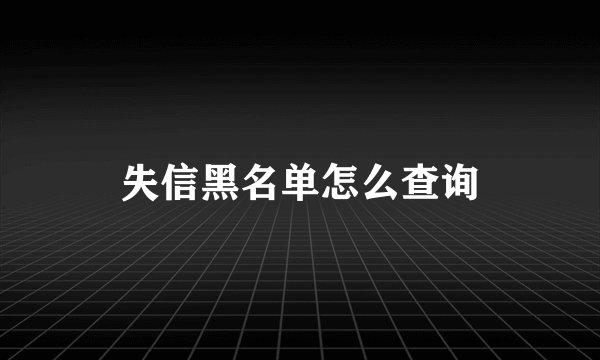 失信黑名单怎么查询