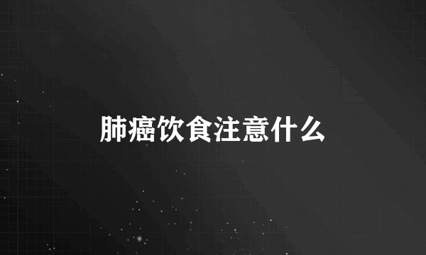 肺癌饮食注意什么