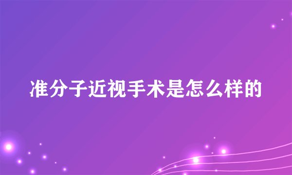 准分子近视手术是怎么样的