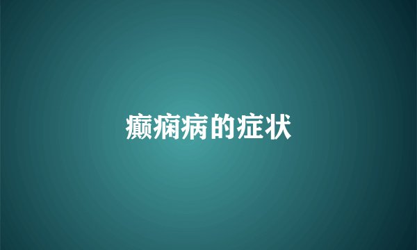 癫痫病的症状