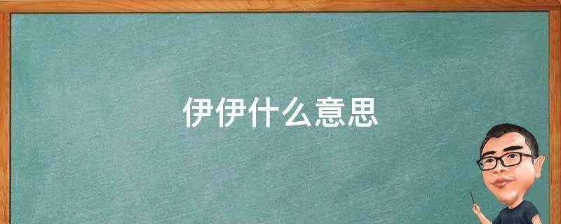 伊伊什么意思