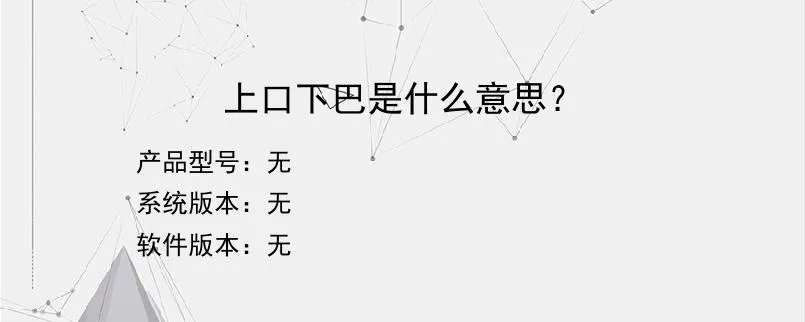 上口下巴是什么意思？