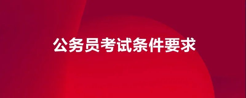 公务员考试条件要求