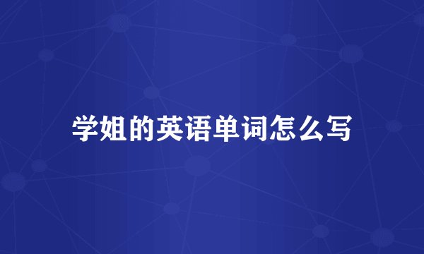 学姐的英语单词怎么写