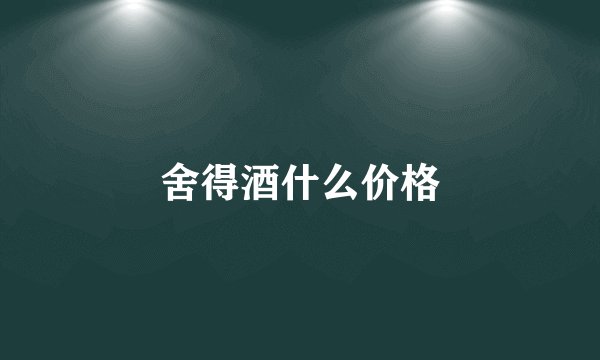 舍得酒什么价格