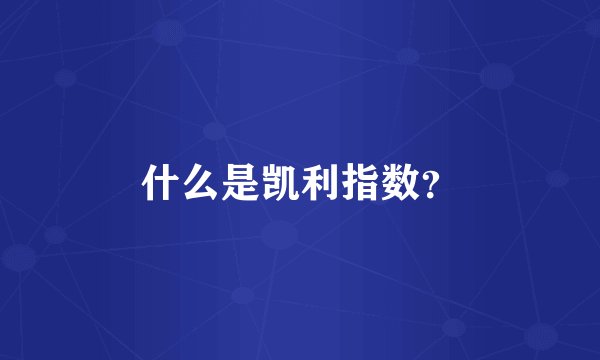 什么是凯利指数？