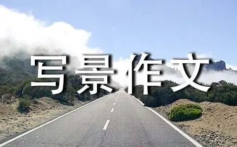 初中写景作文
