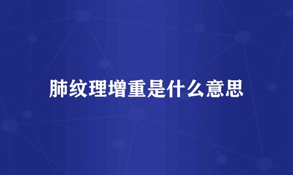 肺纹理增重是什么意思