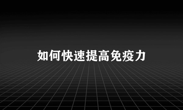 如何快速提高免疫力