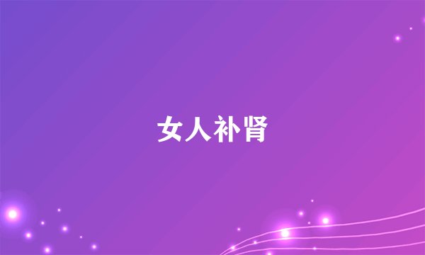 女人补肾