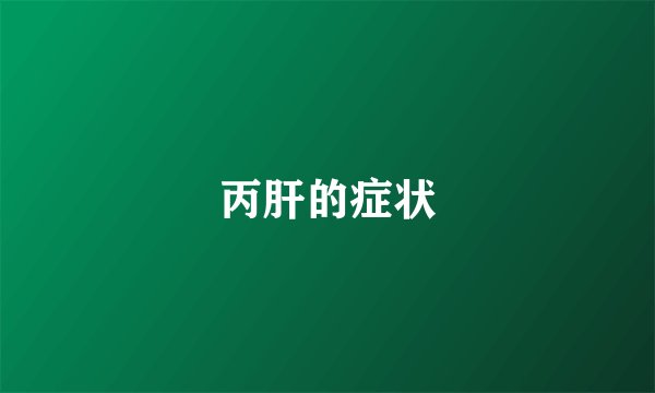 丙肝的症状