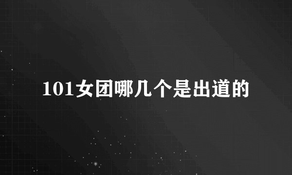 101女团哪几个是出道的