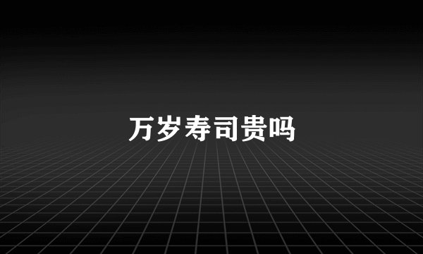 万岁寿司贵吗