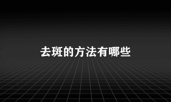 去斑的方法有哪些
