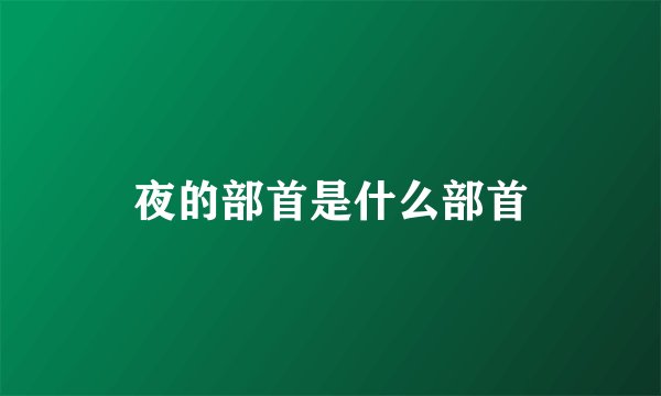 夜的部首是什么部首