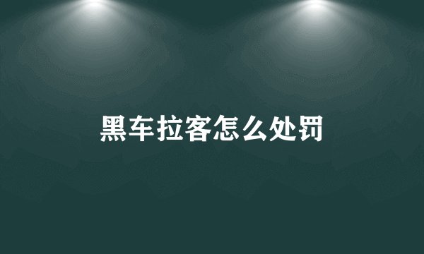 黑车拉客怎么处罚
