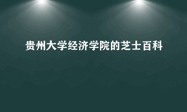 贵州大学经济学院的芝士百科