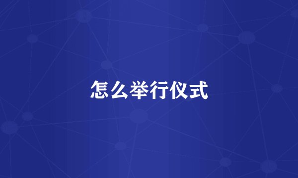 怎么举行仪式