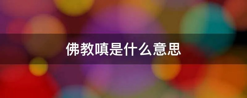佛教嗔是什么意思