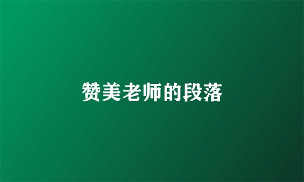 赞美老师的段落