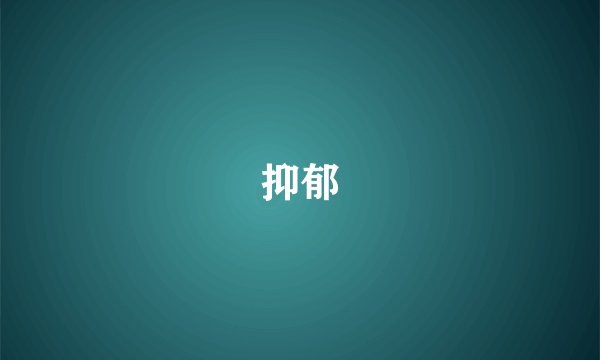 抑郁
