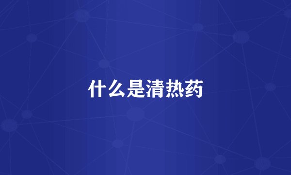 什么是清热药