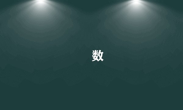獨数