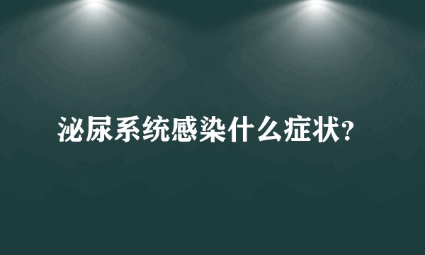 泌尿系统感染什么症状？