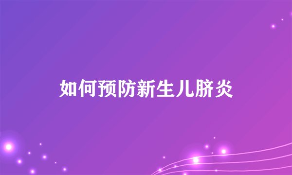 如何预防新生儿脐炎