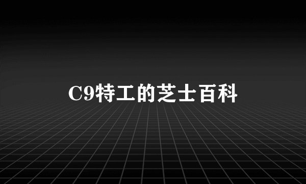 C9特工的芝士百科