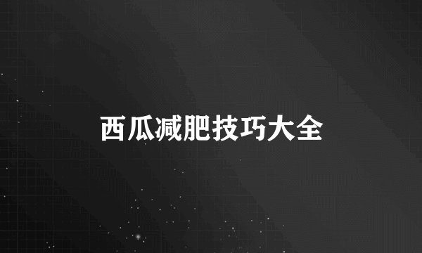 西瓜减肥技巧大全