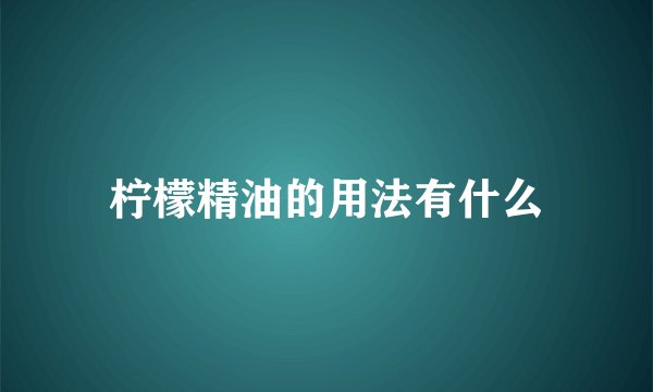柠檬精油的用法有什么