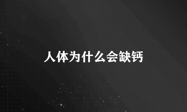人体为什么会缺钙