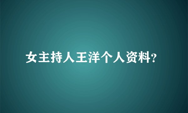 女主持人王洋个人资料？