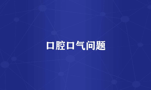 口腔口气问题