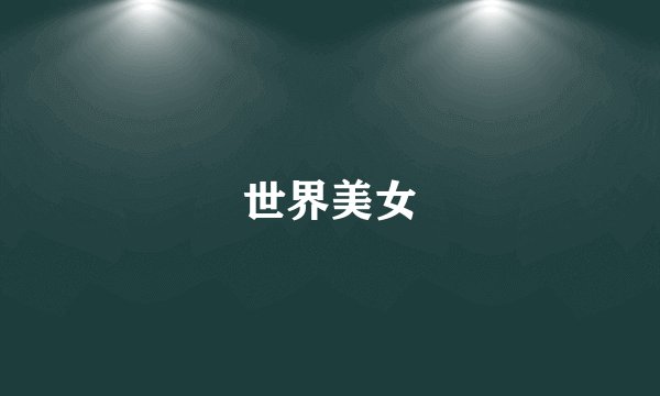 世界美女